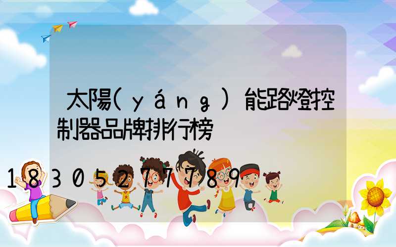 太陽(yáng)能路燈控制器品牌排行榜