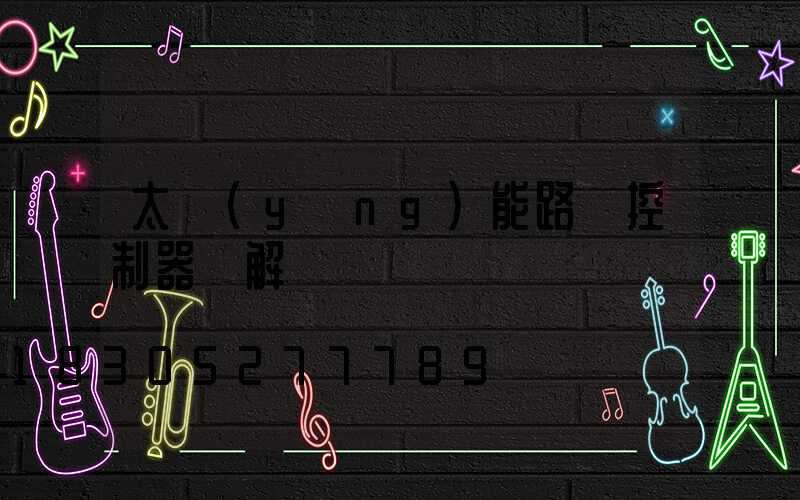 太陽(yáng)能路燈控制器圖解