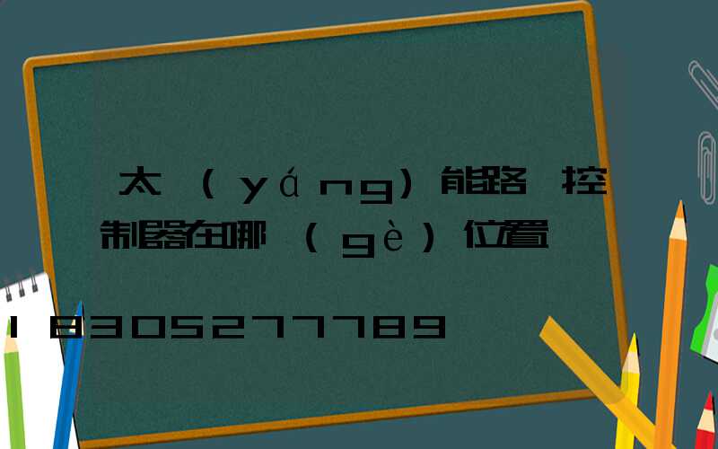 太陽(yáng)能路燈控制器在哪個(gè)位置