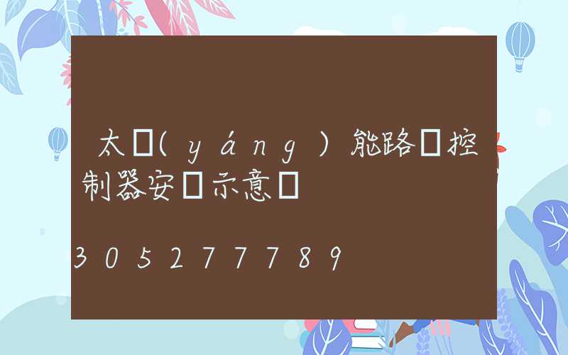 太陽(yáng)能路燈控制器安裝示意圖