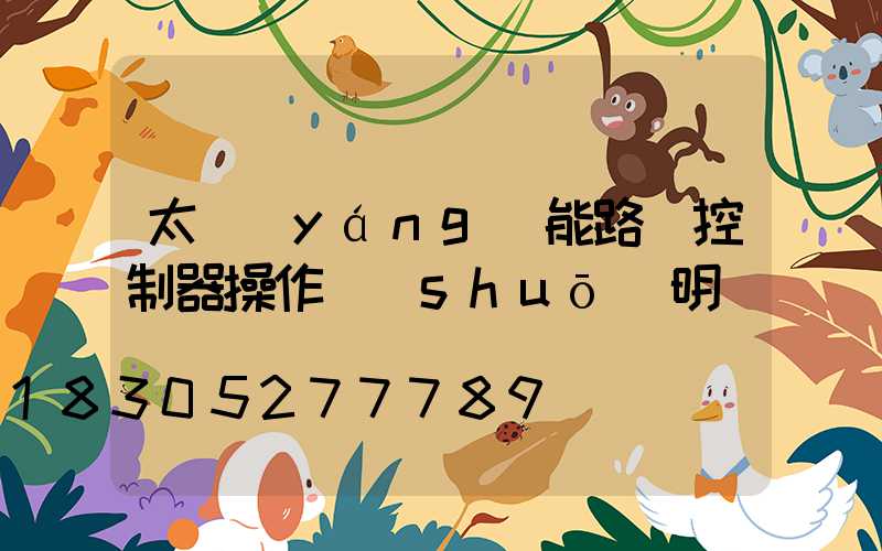 太陽(yáng)能路燈控制器操作說(shuō)明