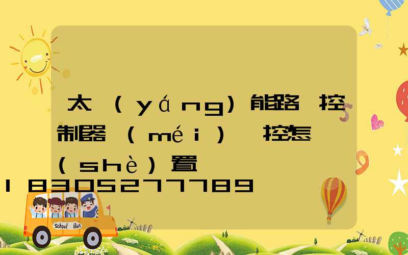 太陽(yáng)能路燈控制器沒(méi)遙控怎樣設(shè)置