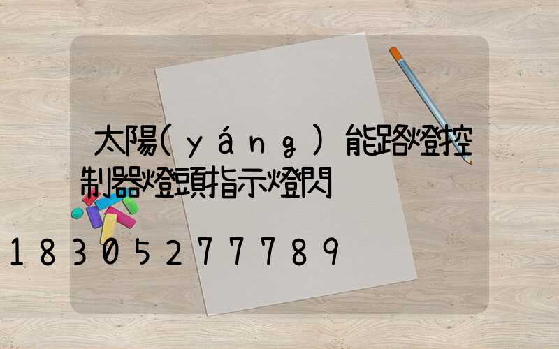 太陽(yáng)能路燈控制器燈頭指示燈閃