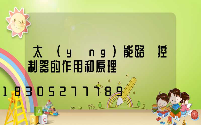 太陽(yáng)能路燈控制器的作用和原理