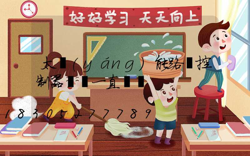 太陽(yáng)能路燈控制器紅燈一直閃爍