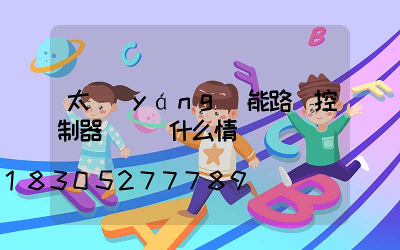 太陽(yáng)能路燈控制器紅燈閃什么情況