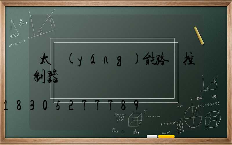 太陽(yáng)能路燈控制器紅燈閃爍