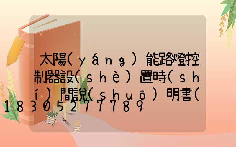 太陽(yáng)能路燈控制器設(shè)置時(shí)間說(shuō)明書(shū)