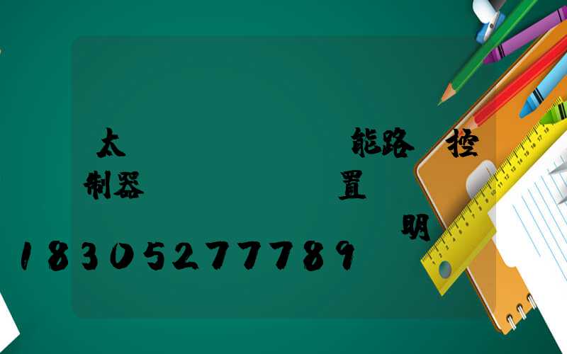 太陽(yáng)能路燈控制器設(shè)置時(shí)間說(shuō)明書