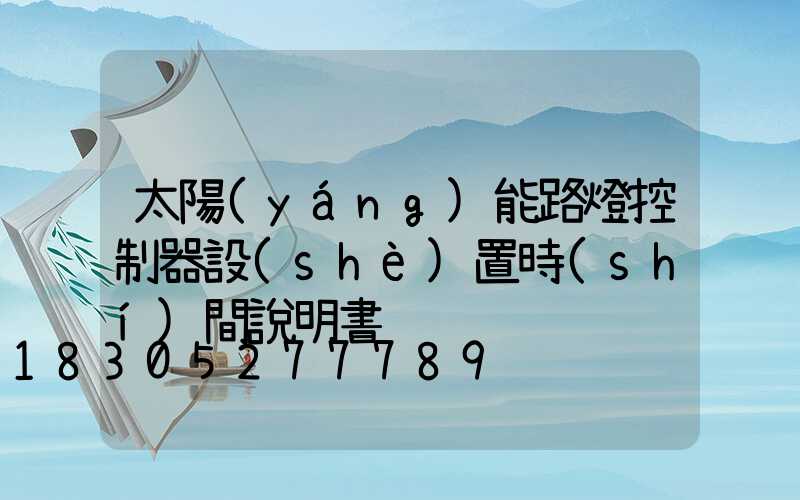 太陽(yáng)能路燈控制器設(shè)置時(shí)間說明書