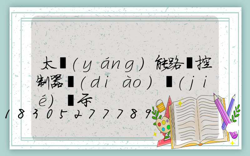 太陽(yáng)能路燈控制器調(diào)節(jié)圖示