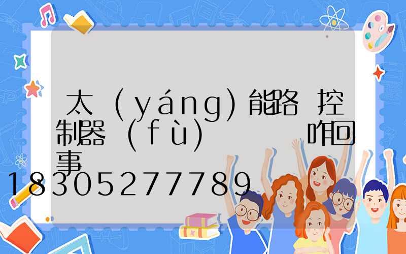 太陽(yáng)能路燈控制器負(fù)載燈閃爍咋回事