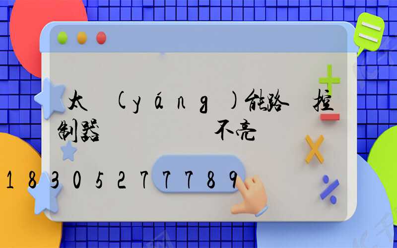 太陽(yáng)能路燈控制器黃燈閃爍燈不亮