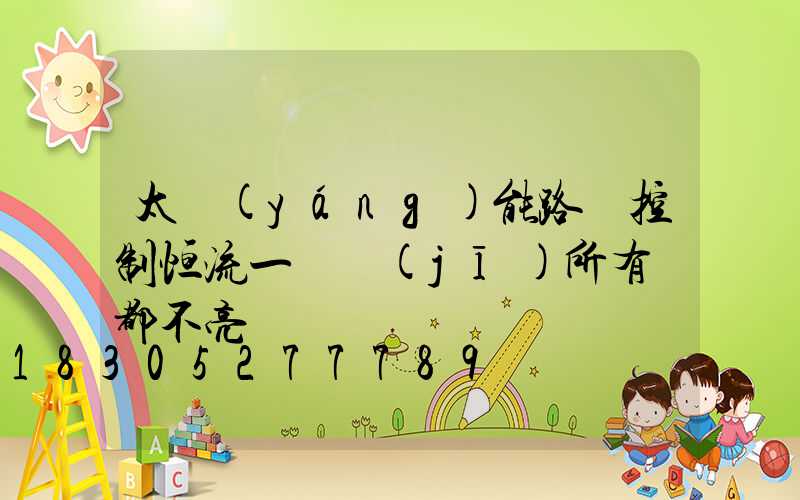 太陽(yáng)能路燈控制恒流一體機(jī)所有燈都不亮