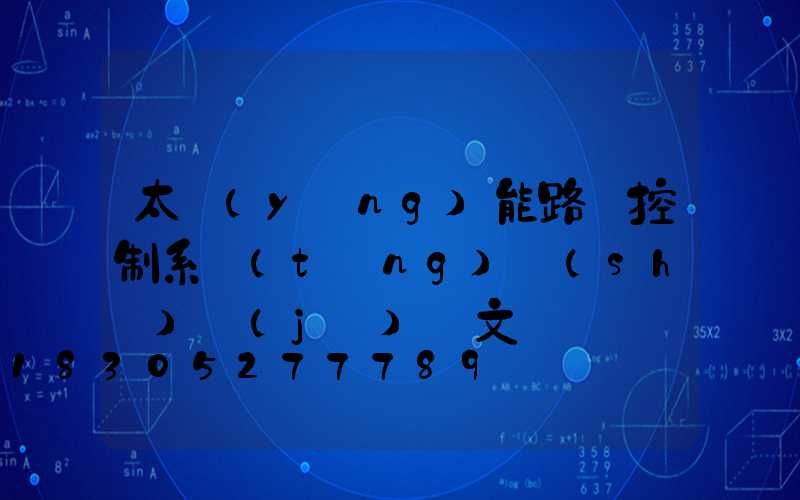 太陽(yáng)能路燈控制系統(tǒng)設(shè)計(jì)論文