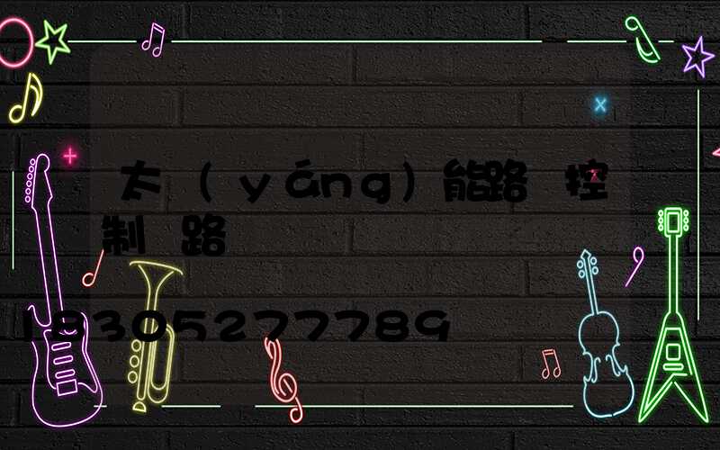 太陽(yáng)能路燈控制線路圖