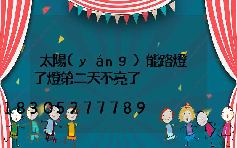 太陽(yáng)能路燈換了燈第二天不亮了