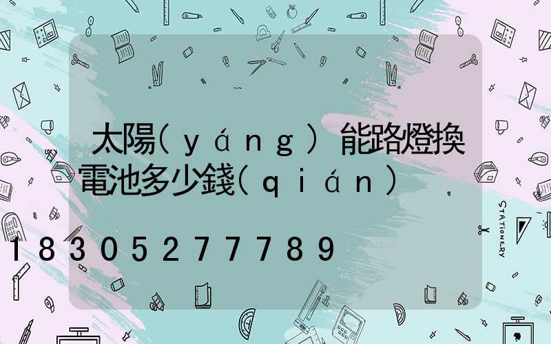 太陽(yáng)能路燈換電池多少錢(qián)