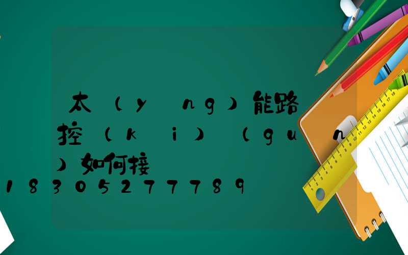 太陽(yáng)能路燈搖控開(kāi)關(guān)如何接線