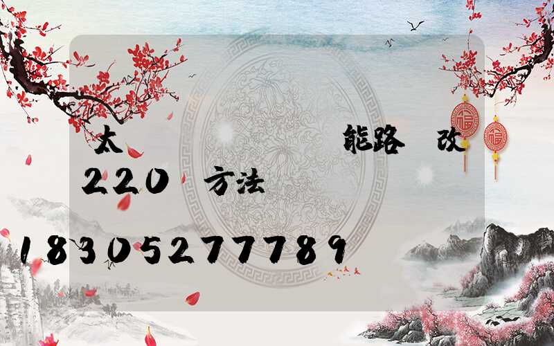 太陽(yáng)能路燈改220v方法