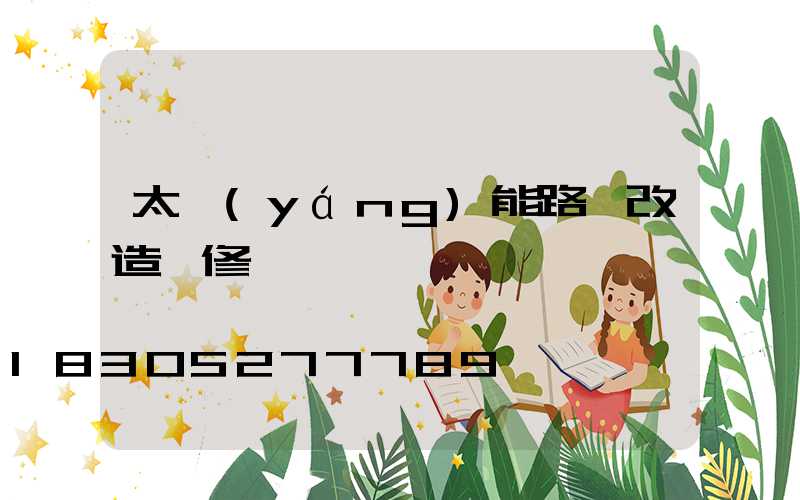 太陽(yáng)能路燈改造維修