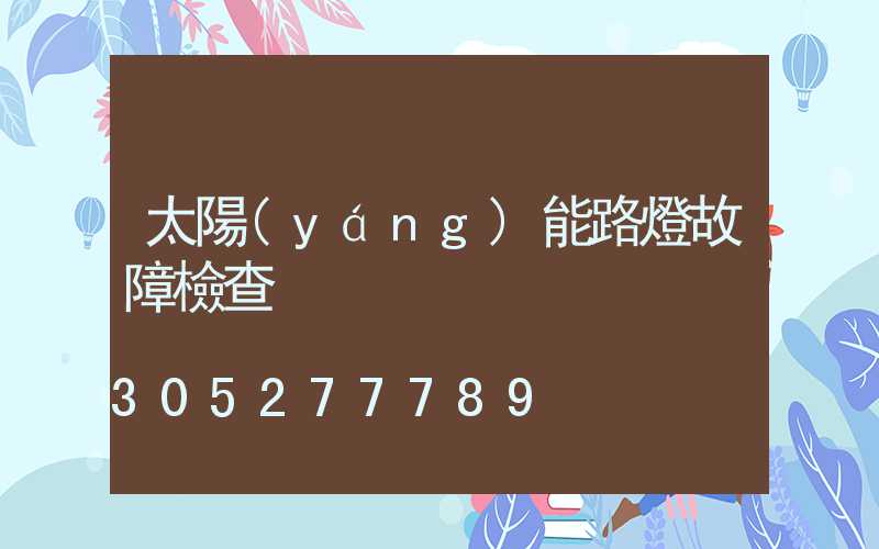 太陽(yáng)能路燈故障檢查