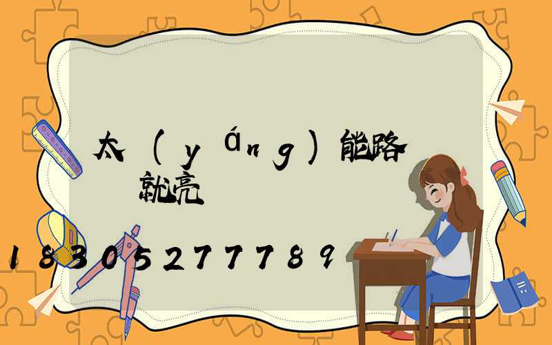 太陽(yáng)能路燈斷線燈就亮
