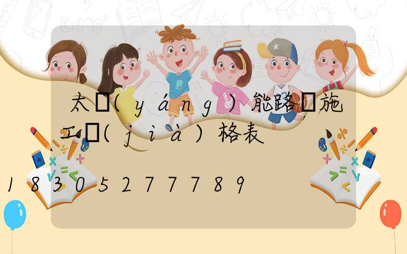 太陽(yáng)能路燈施工價(jià)格表