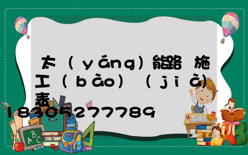 太陽(yáng)能路燈施工報(bào)價(jià)表