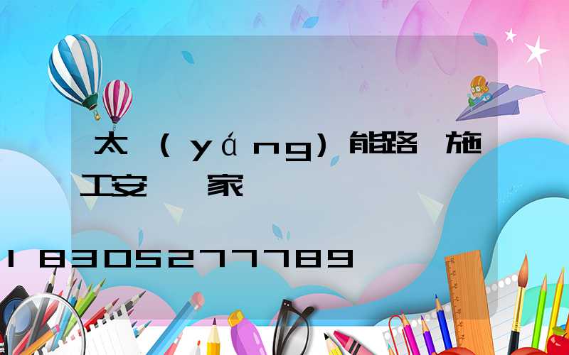 太陽(yáng)能路燈施工安裝廠家