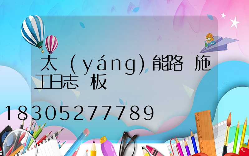 太陽(yáng)能路燈施工日志樣板