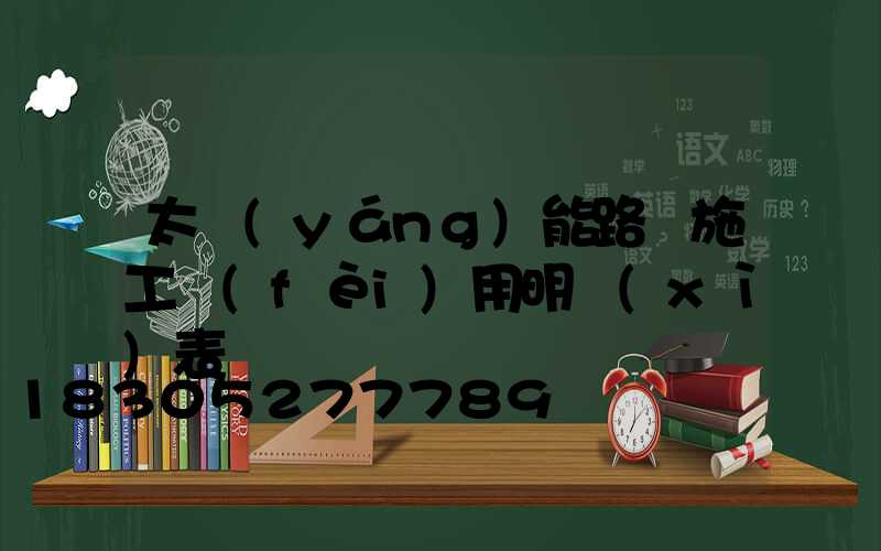 太陽(yáng)能路燈施工費(fèi)用明細(xì)表