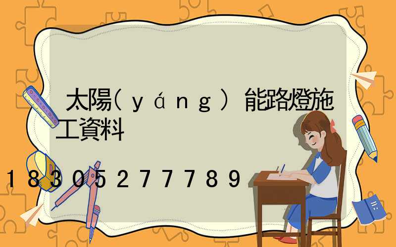 太陽(yáng)能路燈施工資料