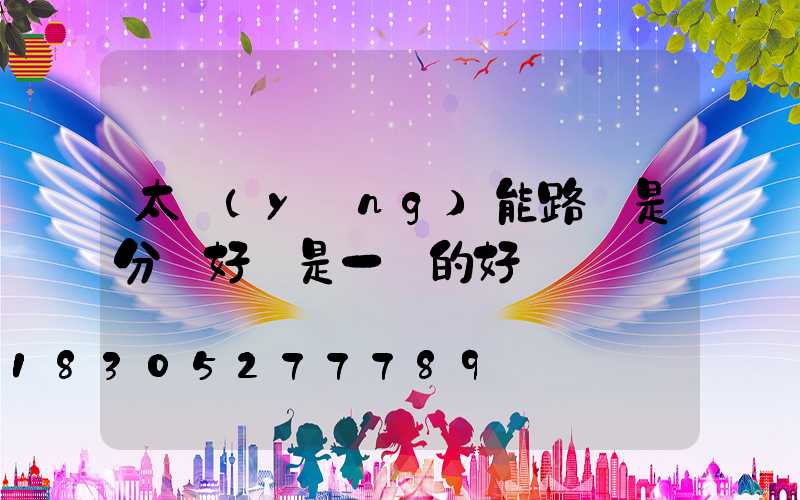 太陽(yáng)能路燈是分體好還是一體的好