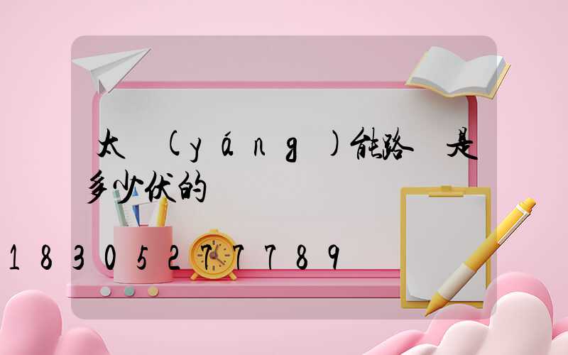 太陽(yáng)能路燈是多少伏的電