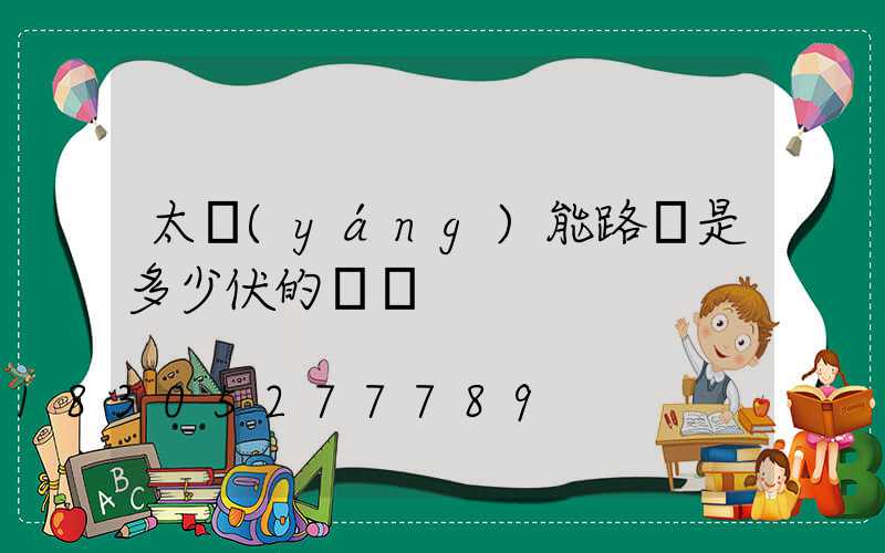 太陽(yáng)能路燈是多少伏的電壓