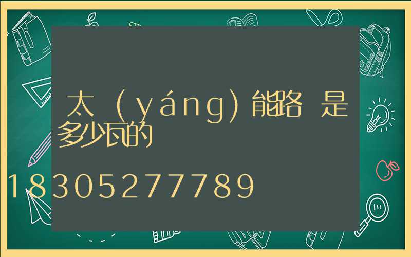 太陽(yáng)能路燈是多少瓦的