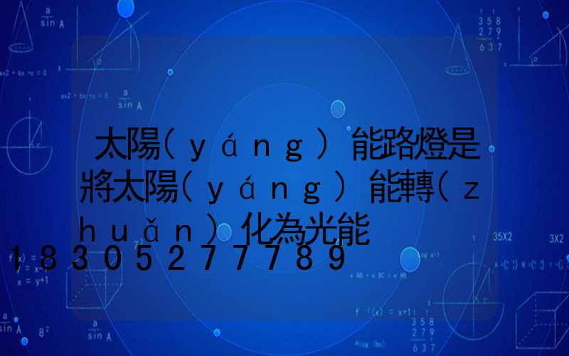 太陽(yáng)能路燈是將太陽(yáng)能轉(zhuǎn)化為光能