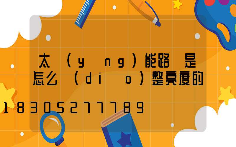 太陽(yáng)能路燈是怎么調(diào)整亮度的