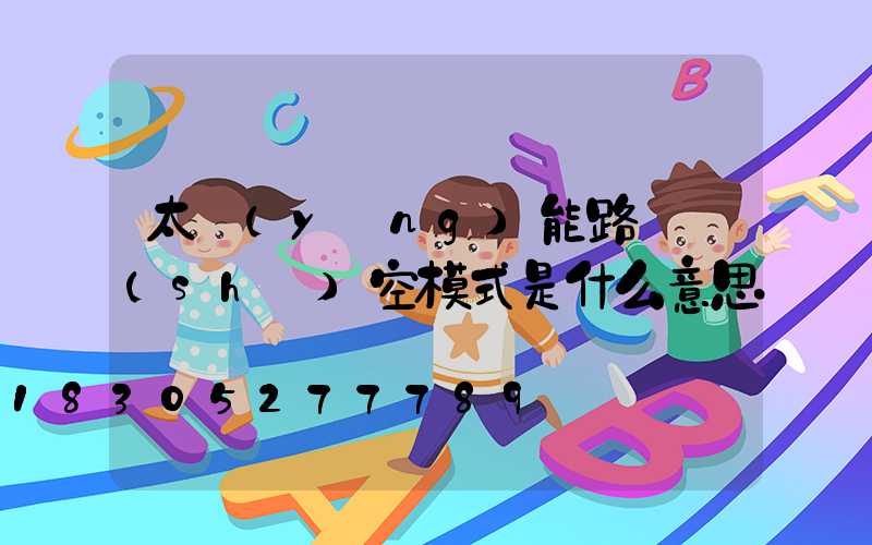 太陽(yáng)能路燈時(shí)空模式是什么意思