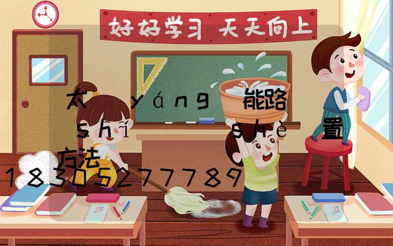 太陽(yáng)能路燈時(shí)間設(shè)置方法