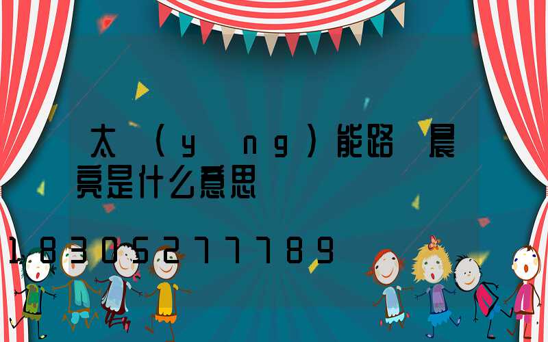 太陽(yáng)能路燈晨亮是什么意思