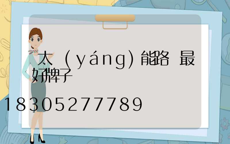 太陽(yáng)能路燈最好牌子