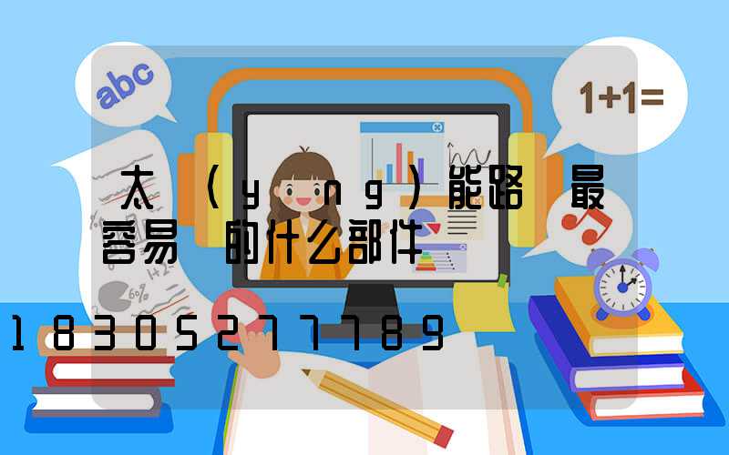 太陽(yáng)能路燈最容易壞的什么部件