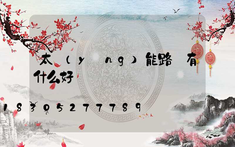 太陽(yáng)能路燈有什么好處