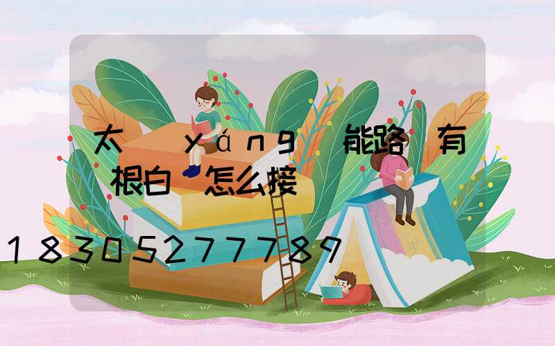 太陽(yáng)能路燈有兩根白線怎么接