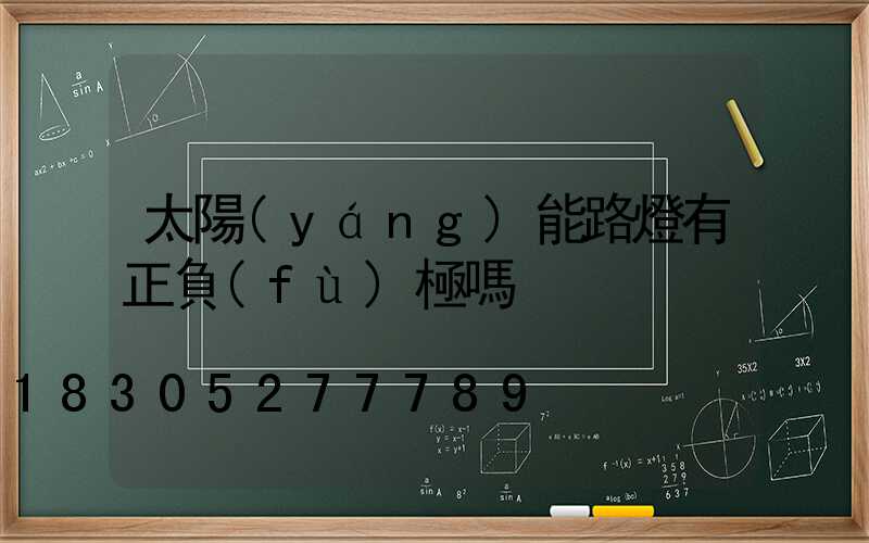 太陽(yáng)能路燈有正負(fù)極嗎