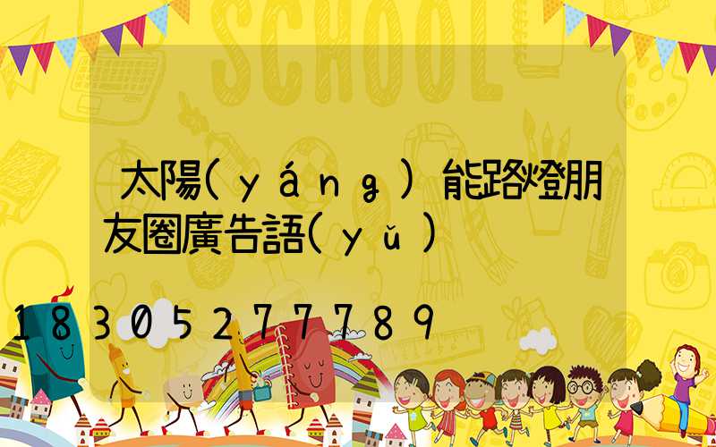 太陽(yáng)能路燈朋友圈廣告語(yǔ)