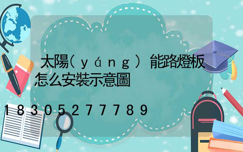 太陽(yáng)能路燈板怎么安裝示意圖