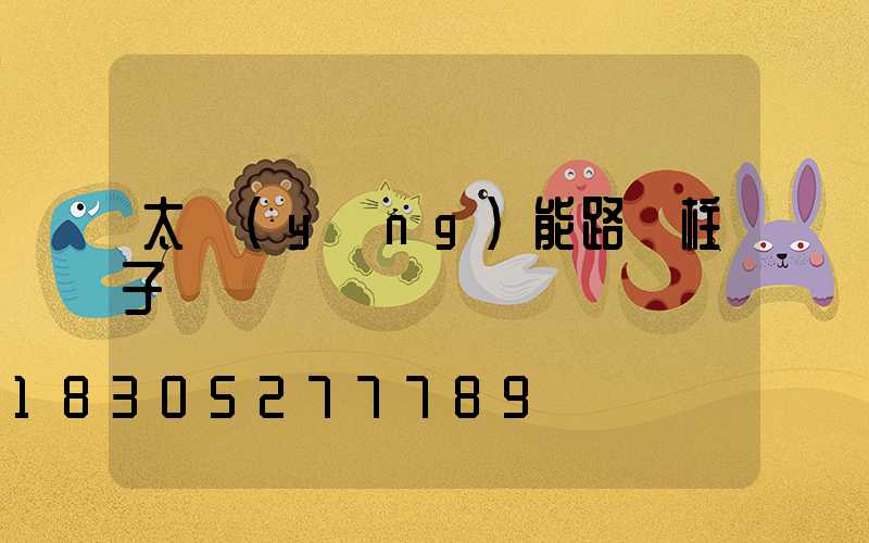 太陽(yáng)能路燈柱子